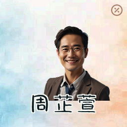 周芷萱