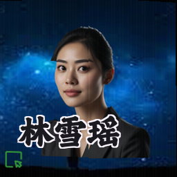 林雪瑶